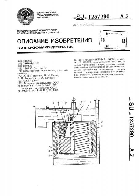 Лабиринтный насос (патент 1257290)