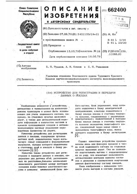 Устройство для регистрации и передачи данных о поездах (патент 662400)