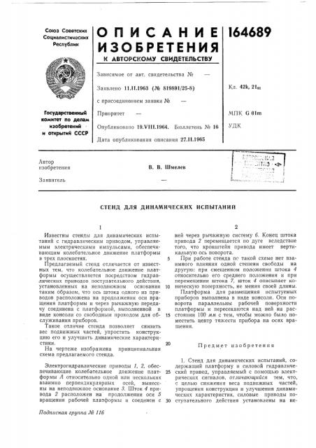 Стенд для динамических испытаний (патент 164689)