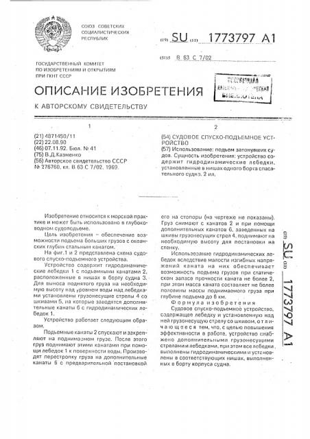 Судовое спуско-подъемное устройство (патент 1773797)