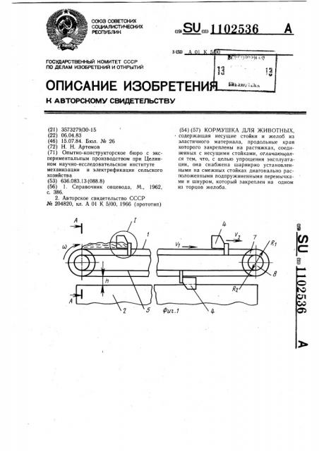 Кормушка для животных (патент 1102536)