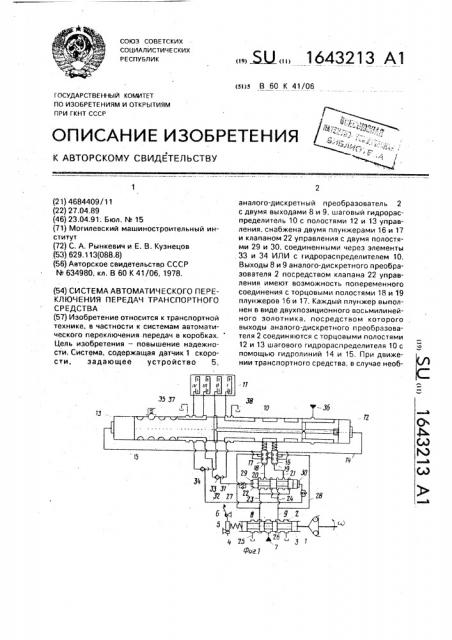 Система автоматического переключения передач транспортного средства (патент 1643213)