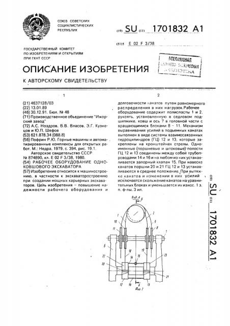 Рабочее оборудование одноковшового экскаватора (патент 1701832)