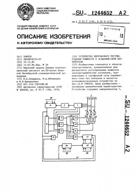 Устройство импульсного регулирования мощности в @ -фазной сети без нейтрали (патент 1244652)