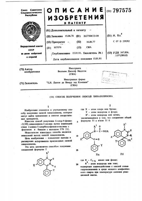 Способ получения окисей хиназолинона (патент 797575)