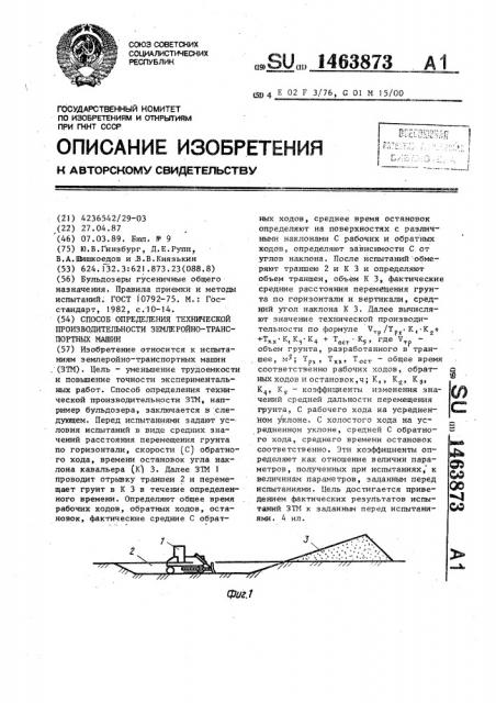 Способ определения технической производительности землеройно-транспортных машин (патент 1463873)