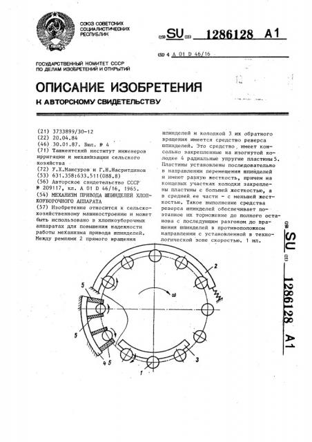 Механизм привода шпинделей хлопкоуборочного аппарата (патент 1286128)