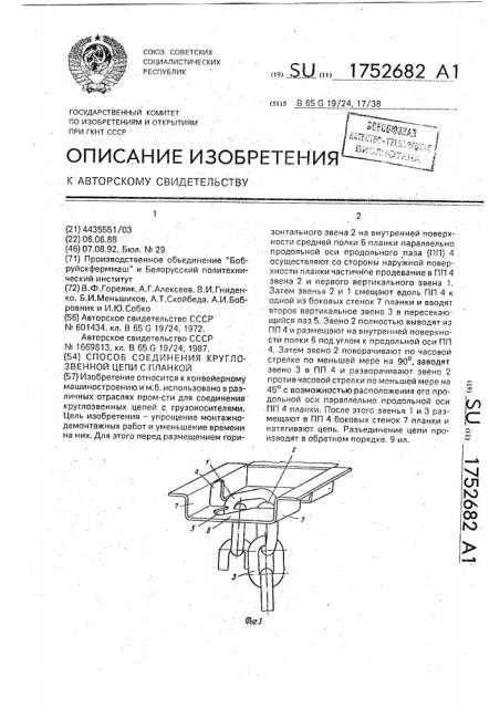 Способ соединения круглозвенной цепи с планкой (патент 1752682)