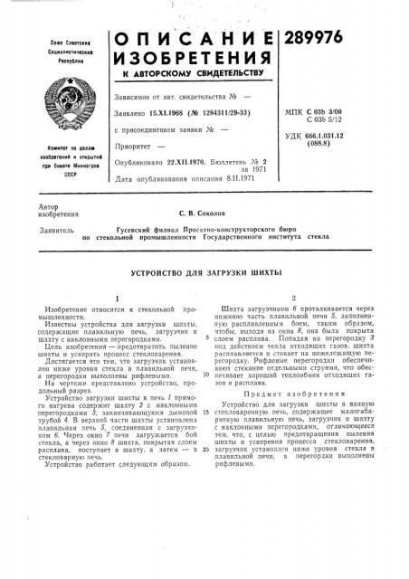 Устройство для загрузки шихты (патент 289976)