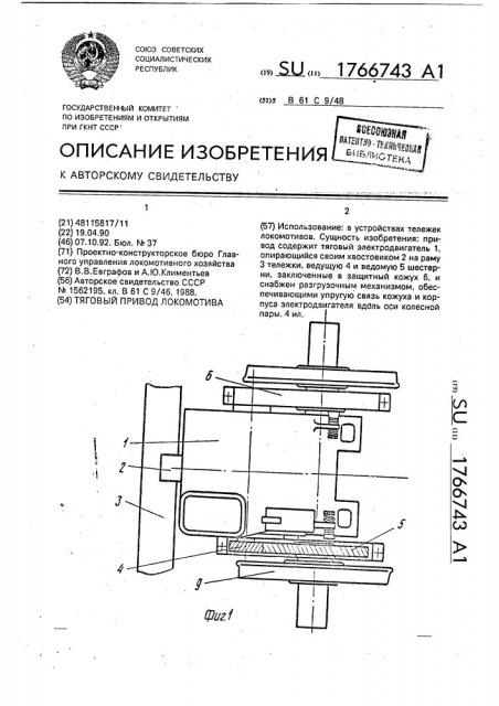 Тяговый привод локомотива (патент 1766743)