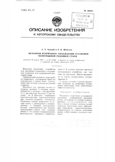 Механизм вторичного охлаждения установок непрерывной разливки стали (патент 109836)