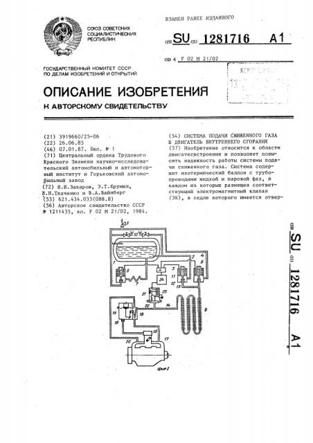 Система подачи сжиженного газа в двигатель внутреннего сгорания (патент 1281716)