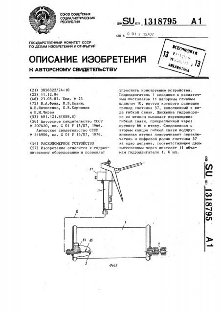Расходомерное устройство (патент 1318795)