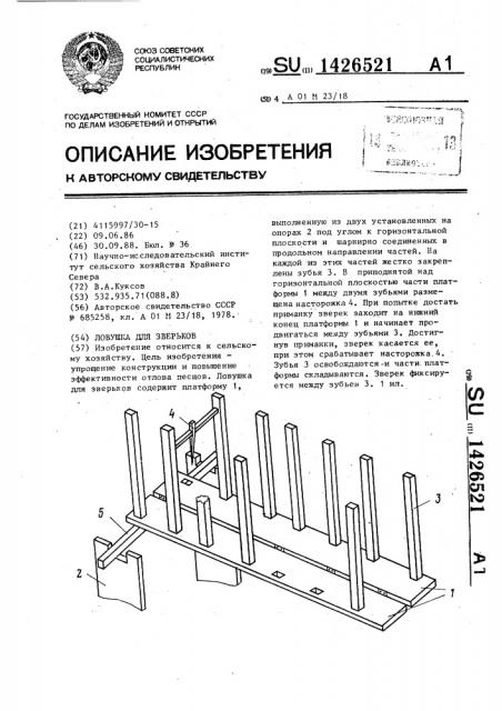 Ловушка для зверьков (патент 1426521)