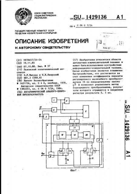 Логарифмический аналого-цифровой преобразователь (патент 1429136)