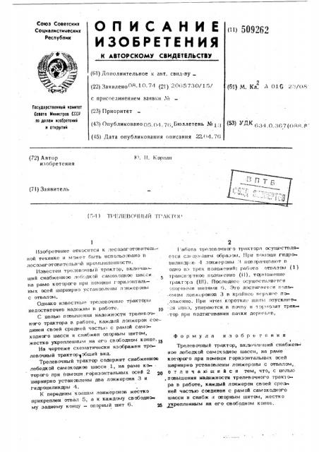 Трелевочный трактор (патент 509262)