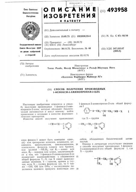 Способ получения производных 1-фенокси3-аминопропан 2-ола (патент 493958)
