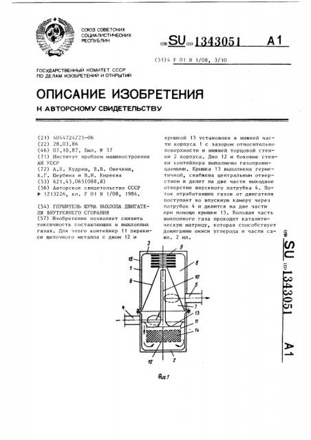 Глушитель шума выхлопа двигателя внутреннего сгорания (патент 1343051)