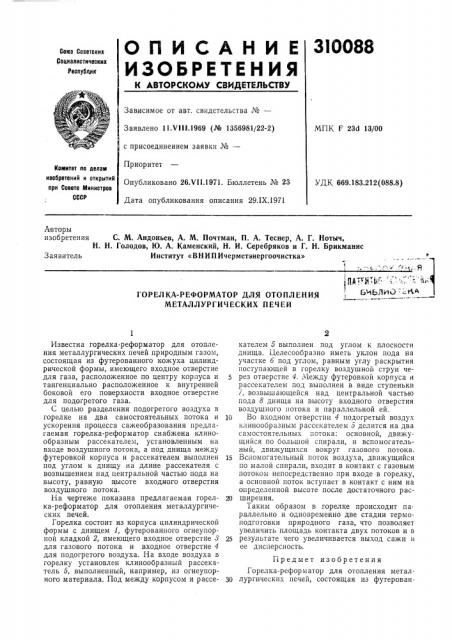 Горелка-реформатор для отопления металлургических печейjnat'^h^ti?^-c.-u:^^^