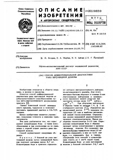 Способ дифференциальной диагностики рака щитовидной железы (патент 619859)