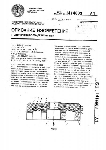 Торцовый лепестковый круг (патент 1414603)