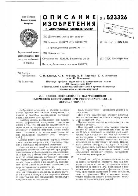 Способ исследования нагруженности элементов конструкций при упругопластическом деформировании (патент 523326)