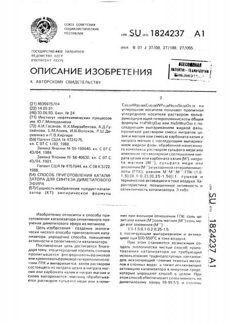 Способ приготовления катализатора для синтеза диметилового эфира (патент 1824237)