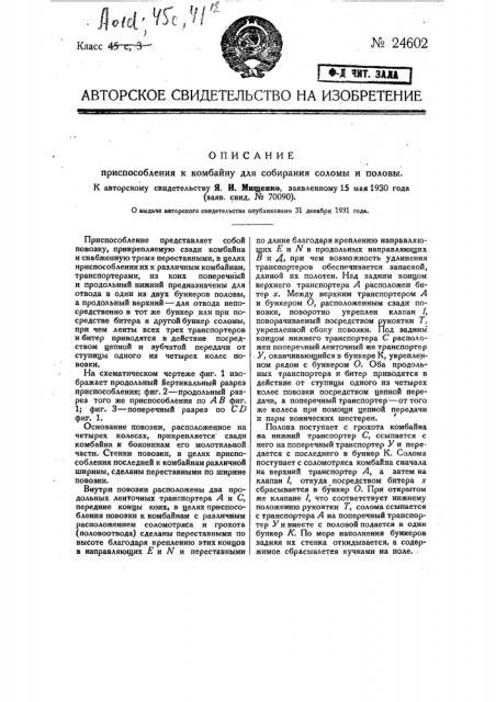 Приспособление к комбайну для собирания соломы и половы (патент 24602)