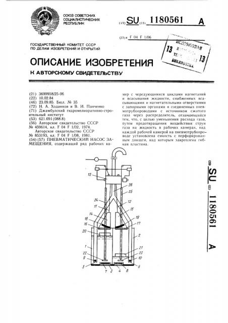 Пневматический насос замещения (патент 1180561)