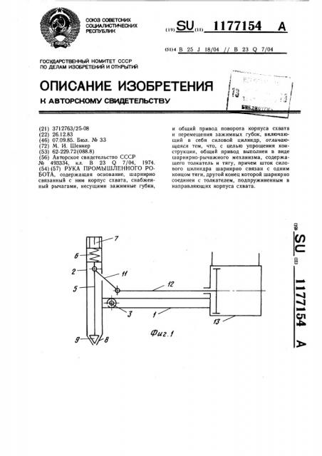 Рука промышленного робота (патент 1177154)