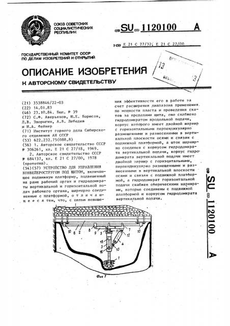 Устройство для управления конвейеростругом под щитом (патент 1120100)