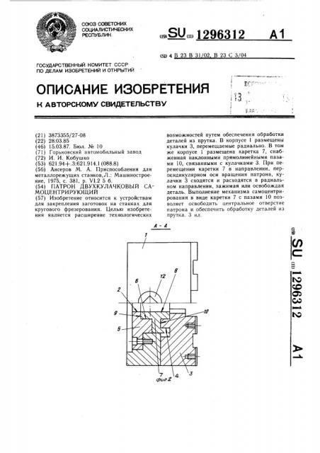 Патрон двухкулачковый самоцентрирующий (патент 1296312)