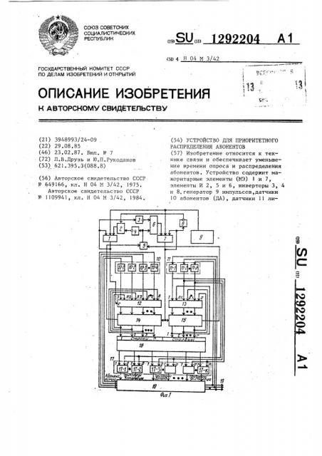 Устройство для приоритетного распределения абонентов (патент 1292204)