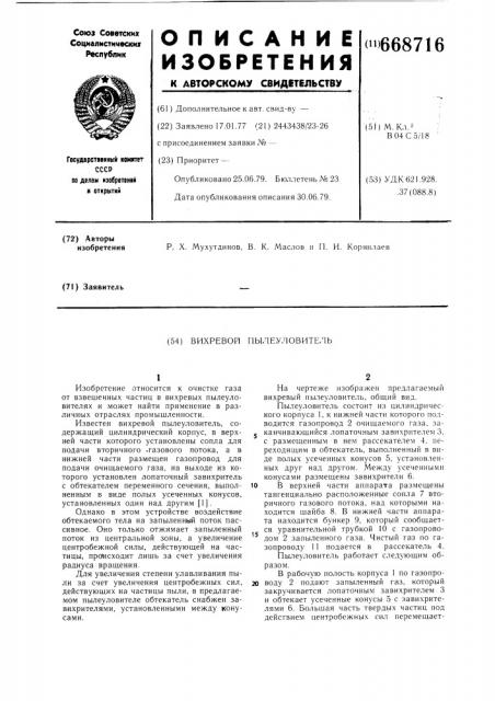 Вихревой пылеуловитель (патент 668716)