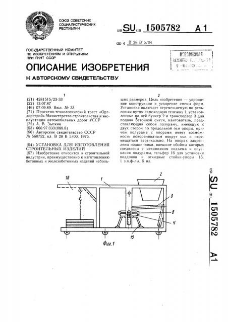 Установка для изготовления строительных изделий (патент 1505782)