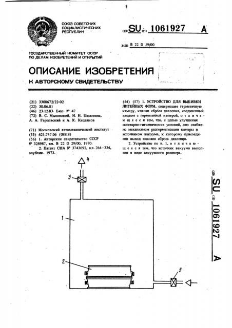 Устройство для выбивки литейных форм (патент 1061927)