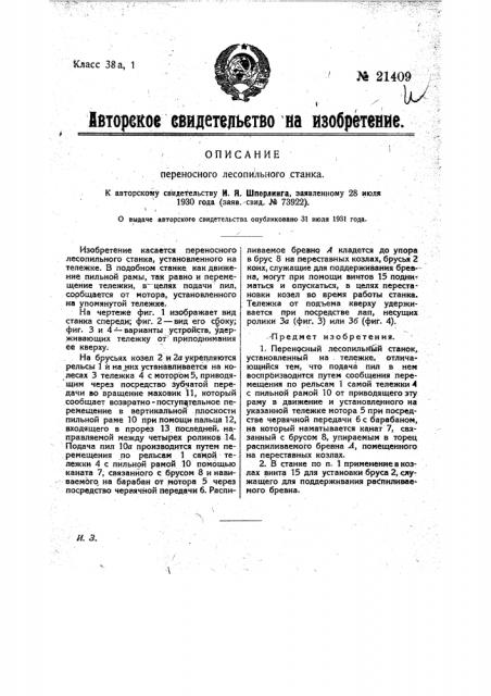 Переносный лесопильный станок (патент 21409)