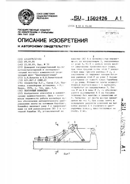 Ленточный конвейер (патент 1502426)