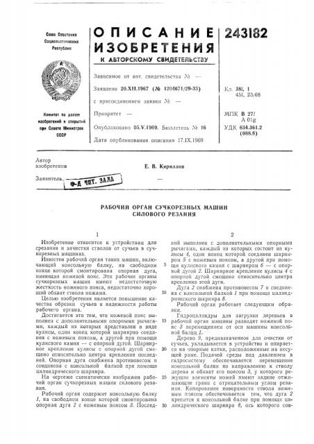 Рабочий орган сучкорезных машин силового резания (патент 243182)