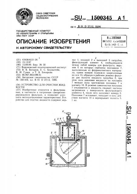 Устройство для очистки жидкости (патент 1500345)