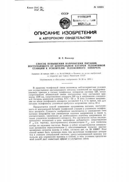 Способ повышения напряжения питания, поступающего от центральной батареи телефонной станции к усилителю телефонного аппарата (патент 123205)