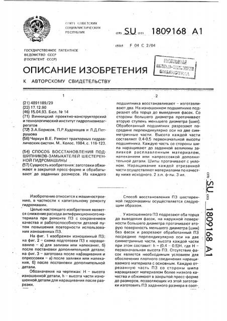 Способ восстановления подшипников - замыкателей шестеренной гидромашины (патент 1809168)