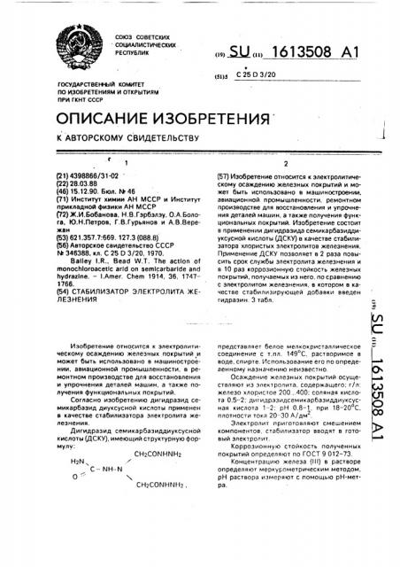 Стабилизатор электролита железнения (патент 1613508)