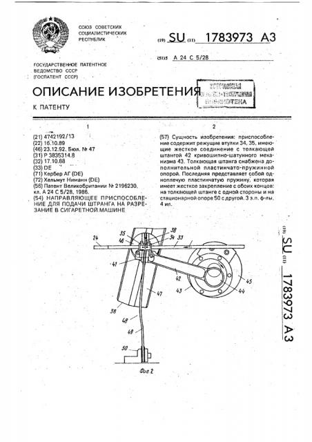 Направляющее приспособление для подачи штранга на разрезание в сигаретной машине (патент 1783973)