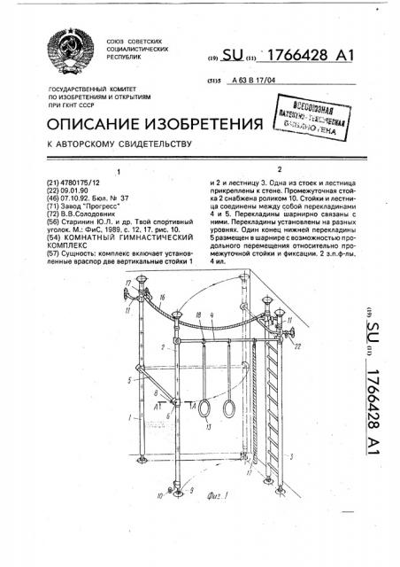 Комнатный гимнастический комплекс (патент 1766428)