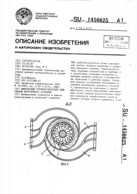 Импульсный турбонагнетатель двигателя внутреннего сгорания (патент 1456625)