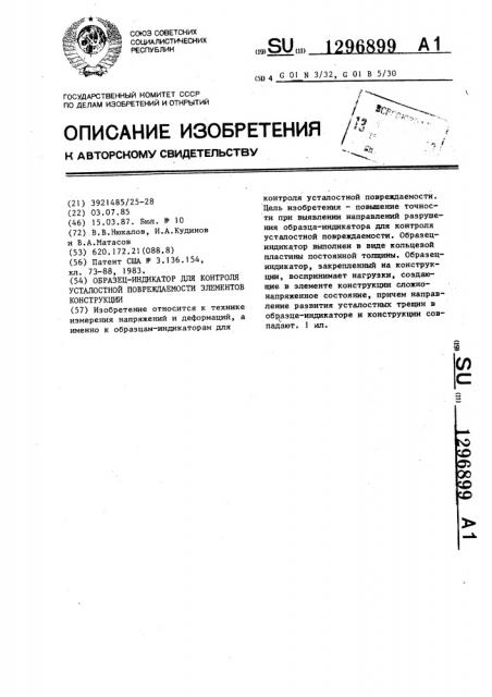 Образец-индикатор для контроля усталостной повреждаемости элементов конструкции (патент 1296899)