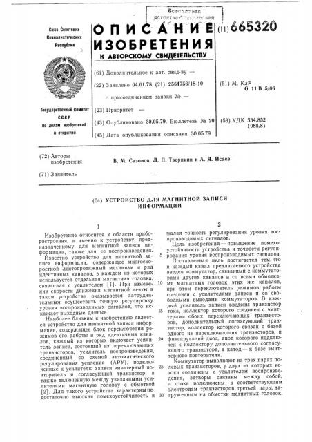 Устройство для магнитной записи информации (патент 665320)
