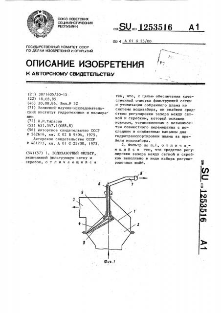 Водозаборный фильтр (патент 1253516)