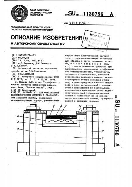 Устройство для определения теплофизических свойств в стационарном тепловом режиме (патент 1130786)